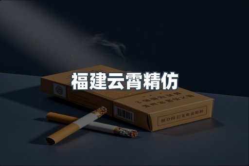 云霄香烟批发